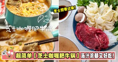 芝士控看过来！超简单【芝士咖喱肥牛锅】！汤汁浓郁又好吃！