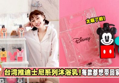 太可爱了啦！台湾推出迪士尼系列沐浴乳！每一款都想带回家啊！