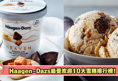 Häagen-Dazs最受欢迎10大雪糕排行榜！第一名竟然是它？