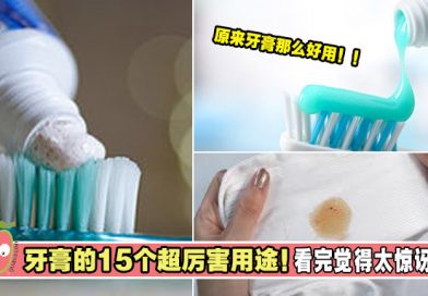 牙膏的15个超厉害用途！看完太惊讶了！再不知道就亏大了！