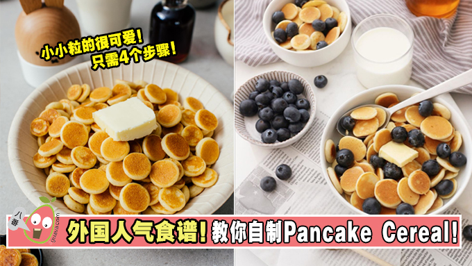 外国人气食谱！教你自制Pancake Cereal！