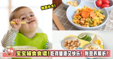宝宝辅食食谱！吃得健康又快乐！附营养解析！