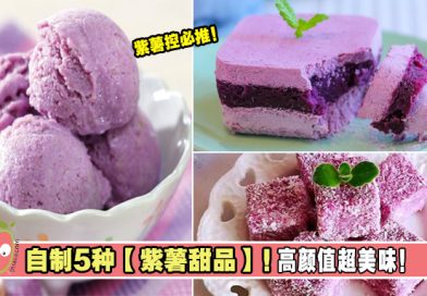 自制5种【紫薯甜品】！高颜值又美味！紫薯控必推！