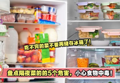 吃不完的菜总是喜欢存冰箱吗？盘点隔夜菜的的5个危害，小心食物中毒！