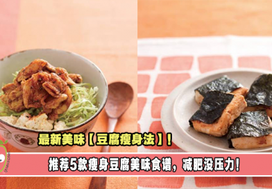 最新美味【豆腐瘦身法】，推荐5款瘦身豆腐美味食谱，减肥没压力！