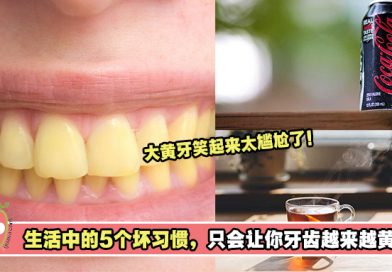 大黄牙笑起来很难看？其实生活中的5个坏习惯，只会让你牙齿越来越黄！