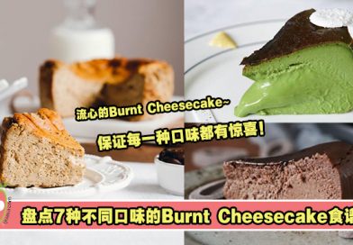盘点7种不同口味的Burnt Cheesecake食谱 ，每一种口味都有惊喜哦！