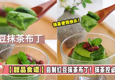 【甜品食谱】自制红豆抹茶布丁！抹茶控必会！