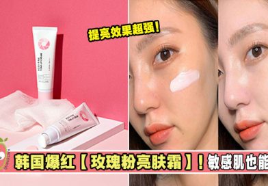 韩国爆红【玫瑰粉亮肤霜】！皮肤敏感也能用！而且有效镇定敏感肌！