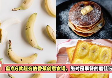 【低卡早餐食谱】盘点6款超夯的香蕉创意食谱，绝对是早餐的最佳选择！