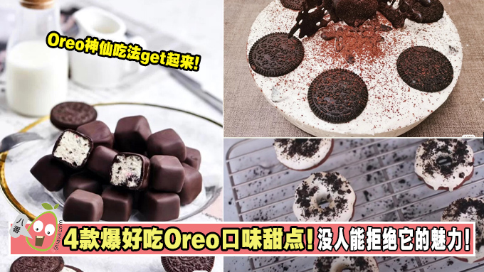 【Oreo超神仙吃法】！4款爆好吃Oreo口味甜点！没人能拒绝它的魅力！ 