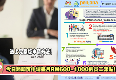 今日起即可申请每月RM600-1000的员工津贴，送上完整版申请方法！