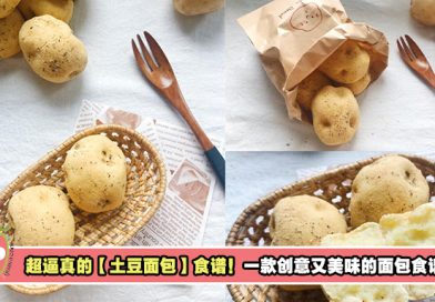 超逼真的【土豆面包】食谱，你一定要把这个网红面包食谱学起来！