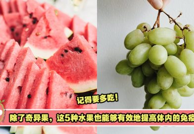 除了奇异果，这5种水果也能够有效地提高体内的免疫力！记得要多吃！