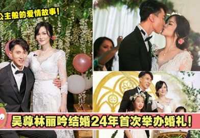 吴尊林丽吟结婚24年首次举办婚礼！王子公主般的爱情故事！