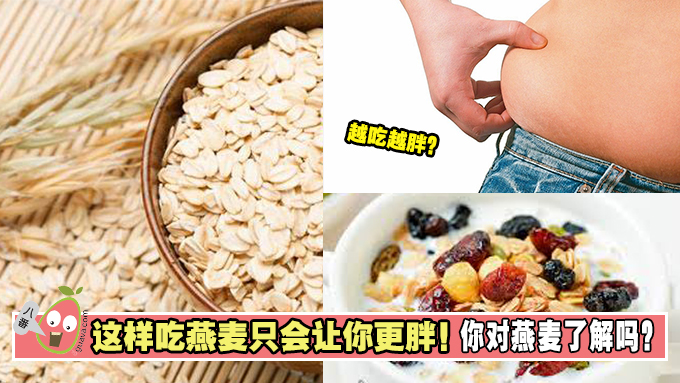 【这样吃燕麦只会让你更胖！】你对燕麦有多少了解？