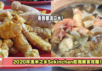 2020年渔米之乡Sekinchan吃喝美食攻略！盘点5大适耕庄美食！