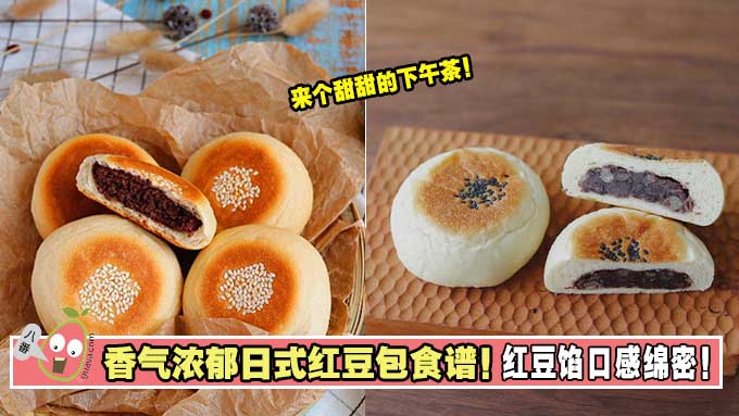 【日式红豆包】食谱！面包香气浓郁！红豆馅口感绵密！