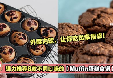 强力推荐8款不同口味的Muffin蛋糕食谱！外酥内软，让你吃出幸福感！