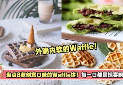 盘点8款创意口味的Waffle饼！外脆内软，包你一口接一口吃不停！