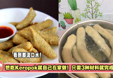 想吃Keropok就自己在家做！只需3种材料就可以完成，不必担心黑心油！