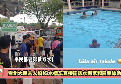 雪州大臣夫人拍IG炫耀【水槽车】直接输送水到家和自家泳池！网友大怒！