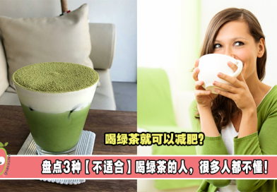 女星喝绿茶就可以减肥？盘点3种【不适合】喝绿茶的人，很多人都不懂！