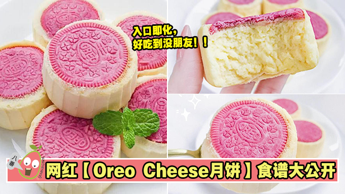 网红【Oreo Cheese月饼】食谱大公开！芝士味浓郁，简单制作！