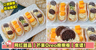 网红甜品【芒果Oreo抱抱卷】食谱！口感酥软，奶油爆浆！