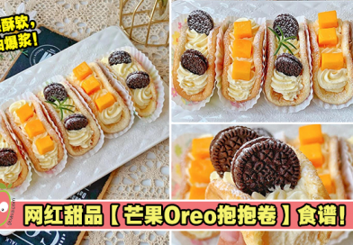 网红甜品【芒果Oreo抱抱卷】食谱！口感酥软，奶油爆浆！