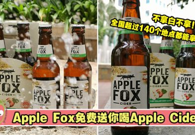 Apple Fox免费送你喝Apple Fox Cider！不拿白不拿！全国各个地点都能拿到！