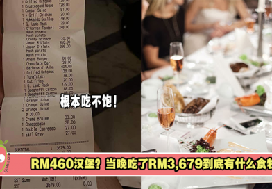 【460汉堡事件】当晚吃了RM3,679到底有什么食物？网友：根本吃不饱！