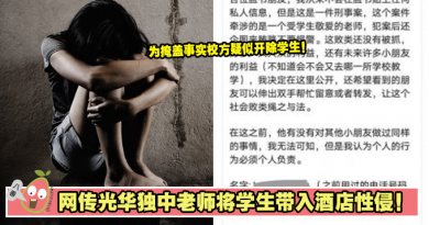 网传光华独中老师将学生带入酒店性侵！为掩盖事实校方疑似开除学生！