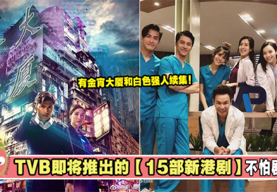 剧荒了？盘点【TVB】即将推出的【15部新港剧】！你最期待哪一部？