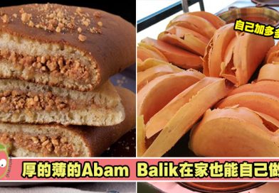 味道十足像Pasar Malam的Apam Balik食谱分享，现在在家也能做了！