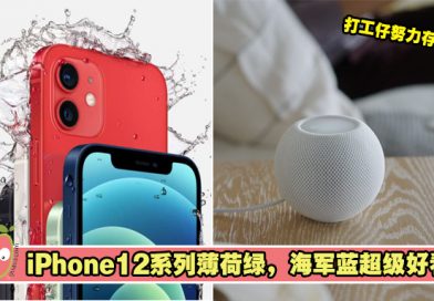 iphone12系列踏入5G时代！新推出【HomePod mini】让你享有音乐盛宴！