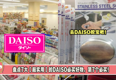 去DAISO挖宝吧！盘点7大【超实用】的DAISO必买好物，第7个必买！