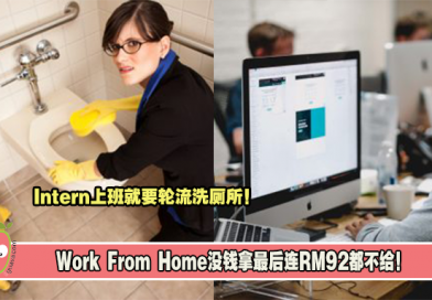 Intern上班就要轮流洗厕所！Work From Home没钱拿最后连RM92都不给！