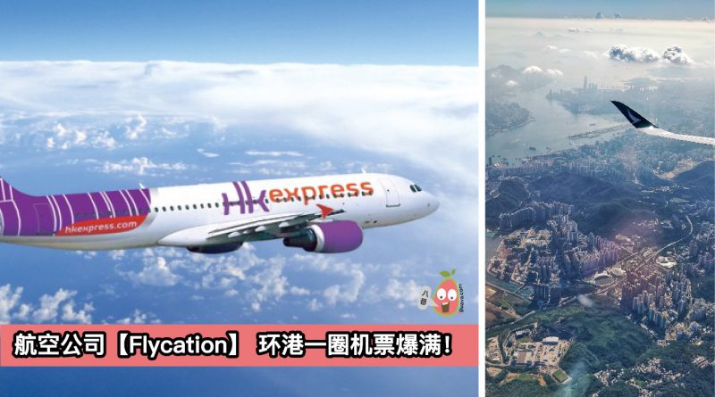 香港航空公司卖【Flycation】 环港一圈 开售后爆满！