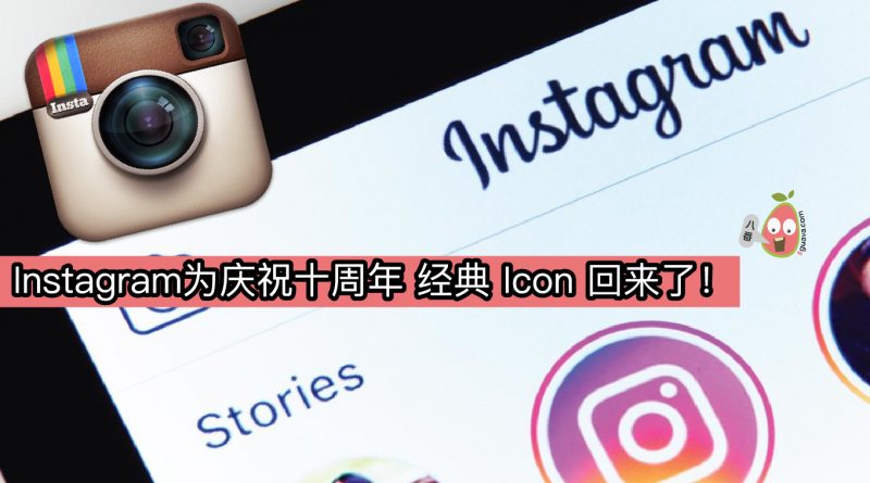Instagram 为庆祝十周年 经典 Icon 回来了！