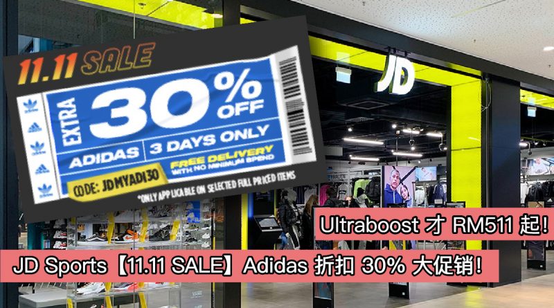 JD Sports【11.11 SALE】Adidas 折扣 30% 大促销！