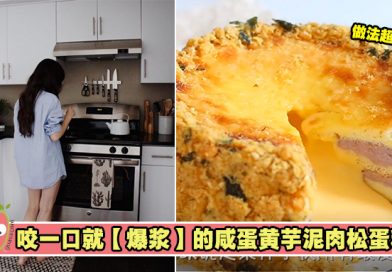 【爆浆】咸蛋黄芋泥肉松蛋糕教程分享！每一口都是邪恶的卡路里！