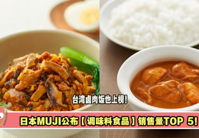 日本MUJI公布【调味料食品】销售量TOP 5！台湾卤肉饭也上榜！