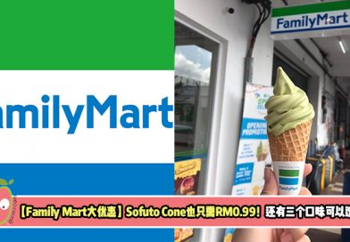 【Family Mart大优惠】Sofuto Cone也只需RM0.99！还有三个口味可以选择！