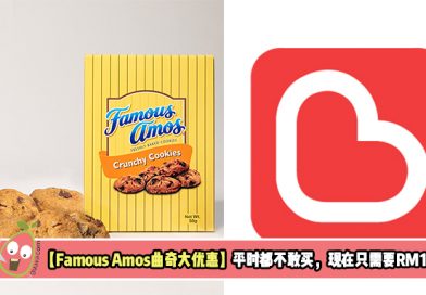 【Famous Amos曲奇大优惠】平时都不敢买，现在只需要RM1！