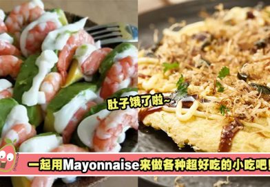 一起用Mayonnaise来做各种超好吃的小吃吧！