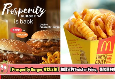 【Prosperity Burger 发财汉堡】和超火的Twister Fries，强势回归啦！
