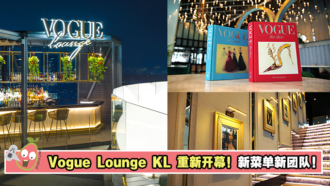 Vogue Lounge KL重新开幕！新菜单新团队！