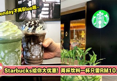【Monday不再Blue】Starbucks大优惠，两杯饮料一杯只需RM10.50！