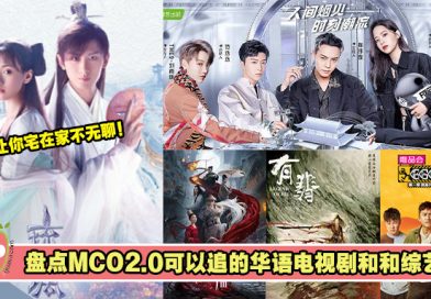 盘点MCO2.0可以追的华语电视剧和综艺！让你宅在家不会无聊！